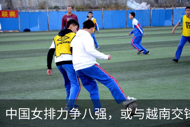 中国女排力争八强，或与越南交锋，赵勇需加强发球训练