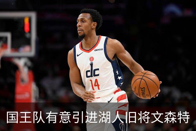 国王队有意引进湖人旧将文森特