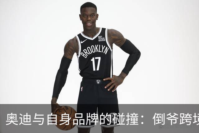 奥迪与自身品牌的碰撞：倒爷跨境售车的风波