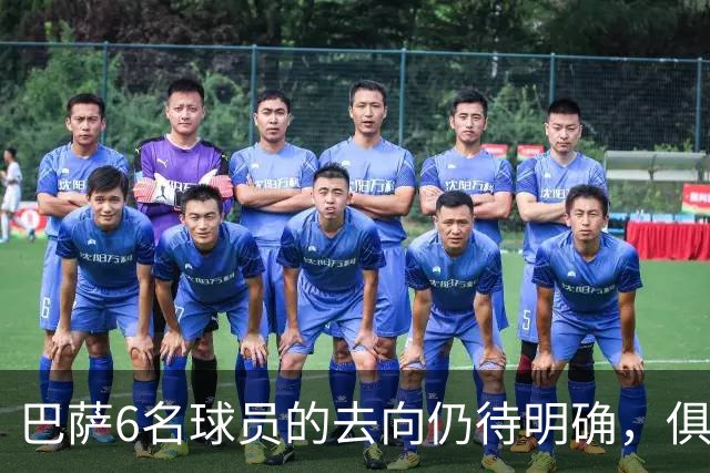 巴萨6名球员的去向仍待明确，俱乐部优先考虑稳妥