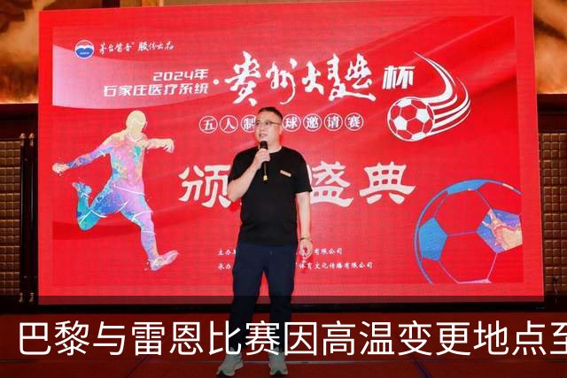 巴黎与雷恩比赛因高温变更地点至雷恩主场
