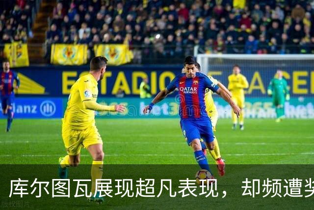 库尔图瓦展现超凡表现，却频遭奖项冷落