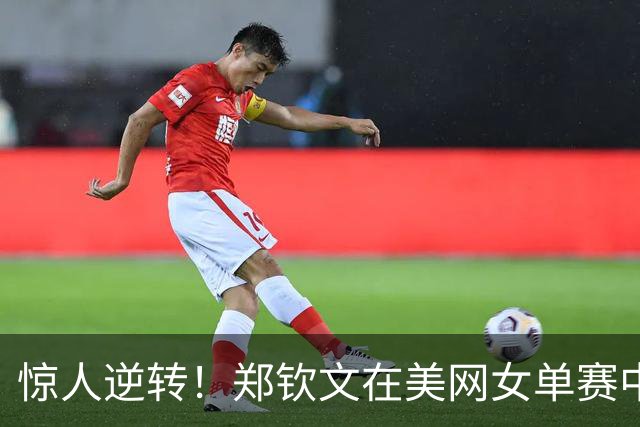惊人逆转！郑钦文在美网女单赛中击败斯瓦泰克晋级八强