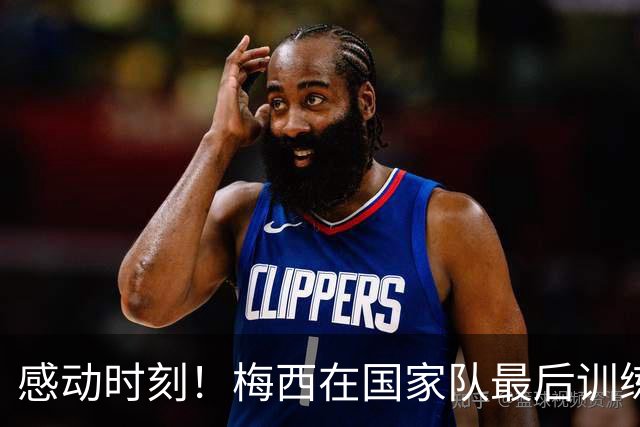 感动时刻！梅西在国家队最后训练中微笑送别