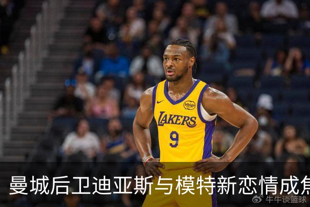 曼城后卫迪亚斯与模特新恋情成焦点