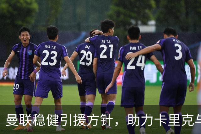 曼联稳健引援方针，助力卡里克与球员共同成长