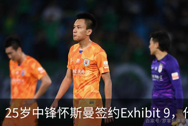 25岁中锋怀斯曼签约Exhibit 9，他能否继续在尼克斯效力？