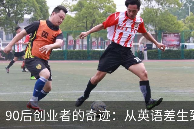 90后创业者的奇迹：从英语差生到1300亿身价